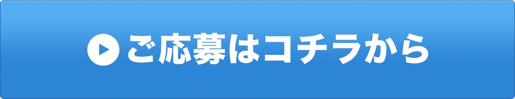 ご応募はコチラから