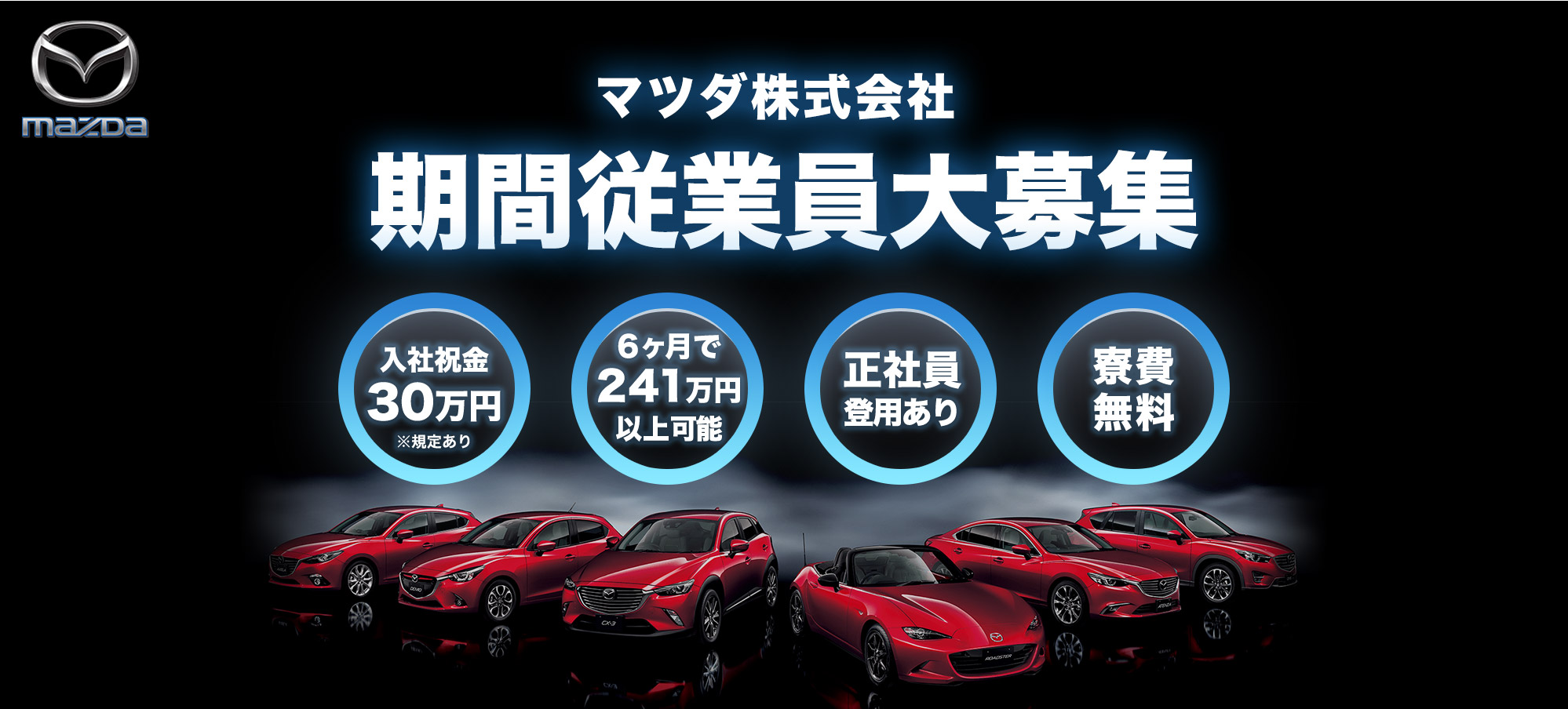 マツダ株式会社（mazda）の期間従業員を緊急募集中！特別手当が初月から充実！待遇面でも安心サポート。正社員登用もあります！
